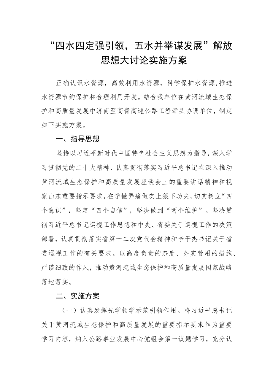 “四水四定强引领五水并举谋发展”解放思想大讨论实施方案.docx_第1页