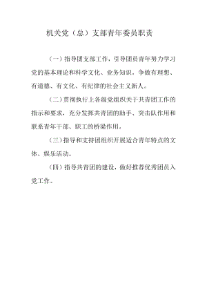 机关党（总）支部青年委员职责.docx