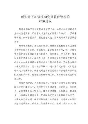 新形势下加强流动党员教育管理的对策建议.docx