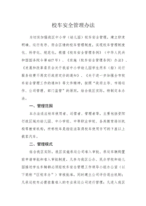 校车安全管理办法.docx