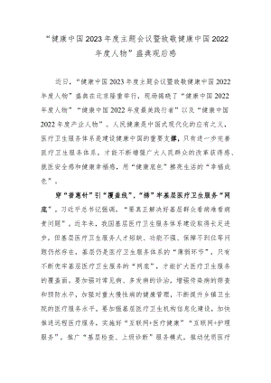 “健康中国2023年度主题会议暨致敬健康中国2022年度人物”盛典观后感.docx
