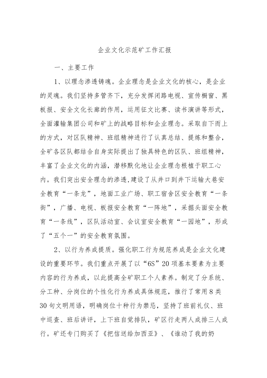 企业文化示范矿工作汇报.docx_第1页