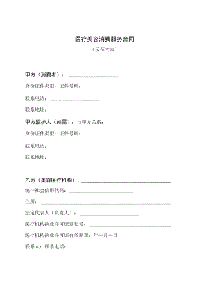 市场监督管理局医疗美容消费服务合同示范文本附服务项目单及项目变更单.docx