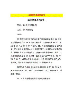公司股东退股协议书.docx