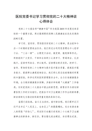最新医院党委书记学习贯彻党的二十大精神谈心得体会四篇.docx