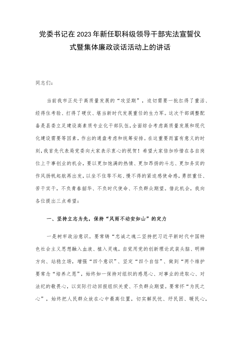 党委书记在2023年新任职科级领导干部宪法宣誓仪式暨集体廉政谈话活动上的讲话.docx_第1页
