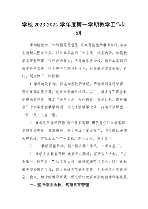 学校2023-2024学年度第一学期教学工作计划.docx