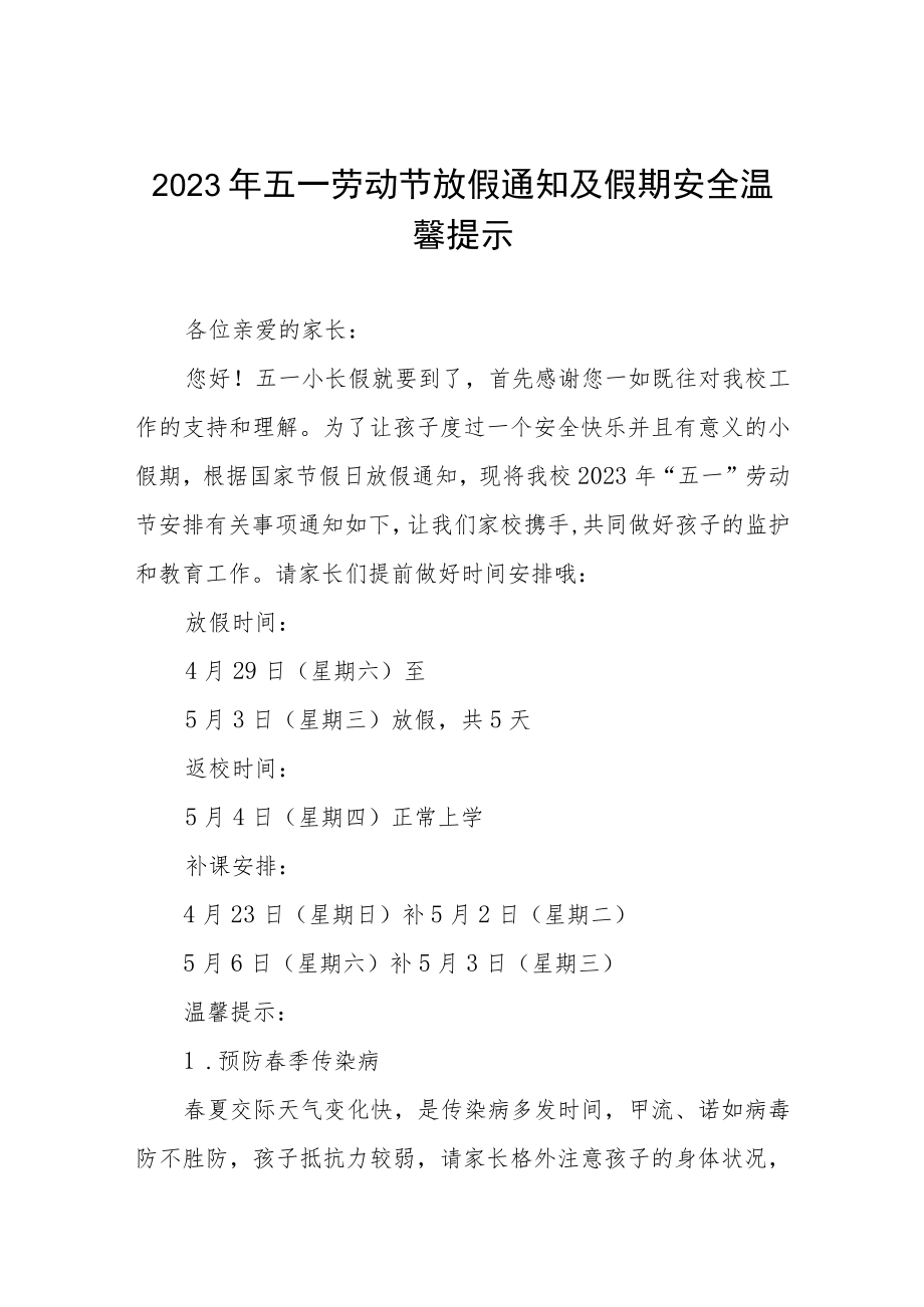 2023年五一劳动节放假通知及温馨提示五篇.docx_第1页