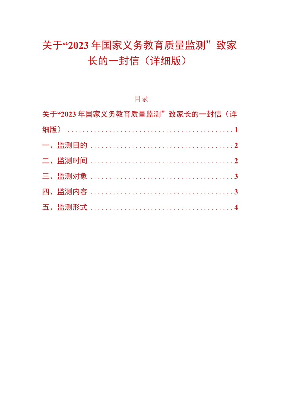 关于“2023年国家义务教育质量监测”致家长的一封信（详细版）.docx_第1页