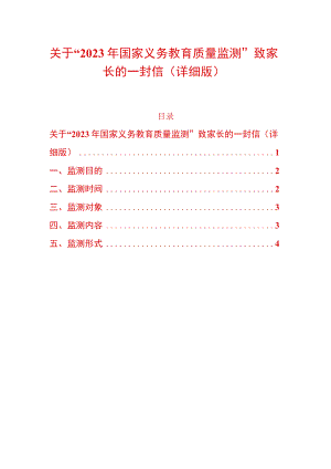 关于“2023年国家义务教育质量监测”致家长的一封信（详细版）.docx
