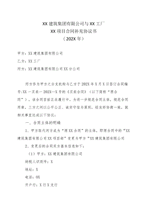 XX建筑集团有限公司与XX工厂XX项目合同补充协议书（202X年）.docx