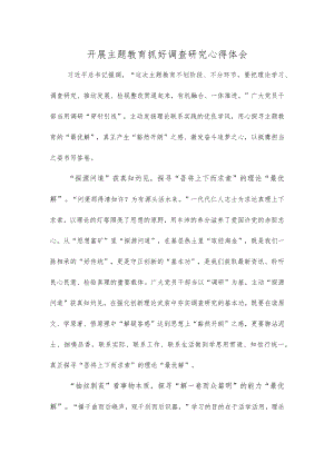开展主题教育抓好调查研究心得体会.docx