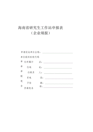 海南省研究生工作站申报表.docx