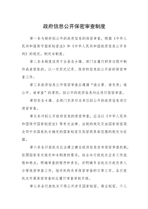 政府信息公开保密审查制度.docx