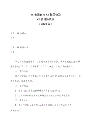 XX电视台与XX集团公司XX栏目协议书（202X年）.docx