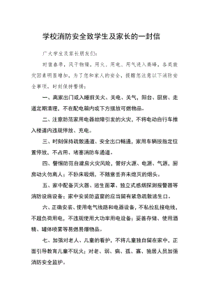 学校消防安全致学生及家长的一封信.docx