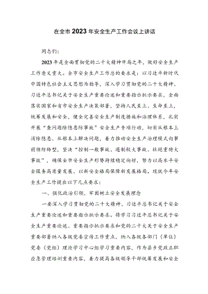 在2023年XX市安全生产工作会议上讲话稿.docx