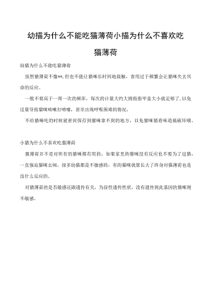 幼猫为什么不能吃猫薄荷 小猫为什么不喜欢吃猫薄荷.docx