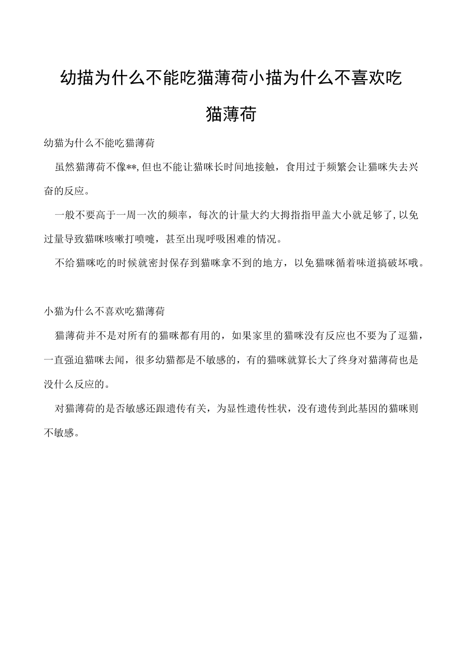 幼猫为什么不能吃猫薄荷 小猫为什么不喜欢吃猫薄荷.docx_第1页