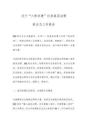 关于“六联共建”打造基层治理新业态工作报告.docx
