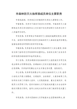市森林防灭火指挥部成员单位主要职责.docx