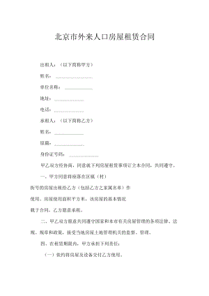 北京市外来人口房屋租赁合同.docx
