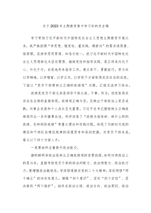 关于2023年主题教育集中学习时的发言稿.docx