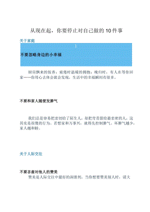 从现在起你要停止对自己做的10件事.docx