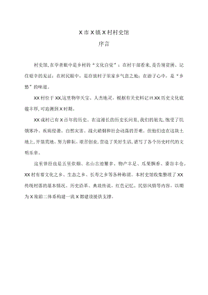 X市X镇X村村史馆序言.docx