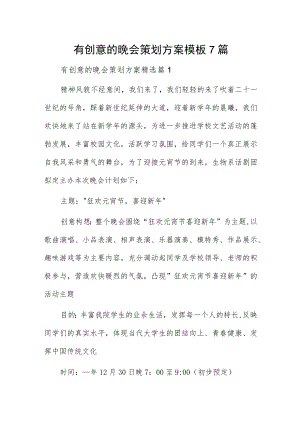 有创意的晚会策划方案模板7篇.docx