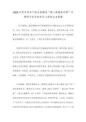 2023年党员领导干部全面围绕“凝心铸魂筑牢根”专题研讨发言材料及心得体会2篇稿.docx