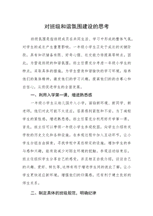 对班级和谐氛围建设的思考.docx