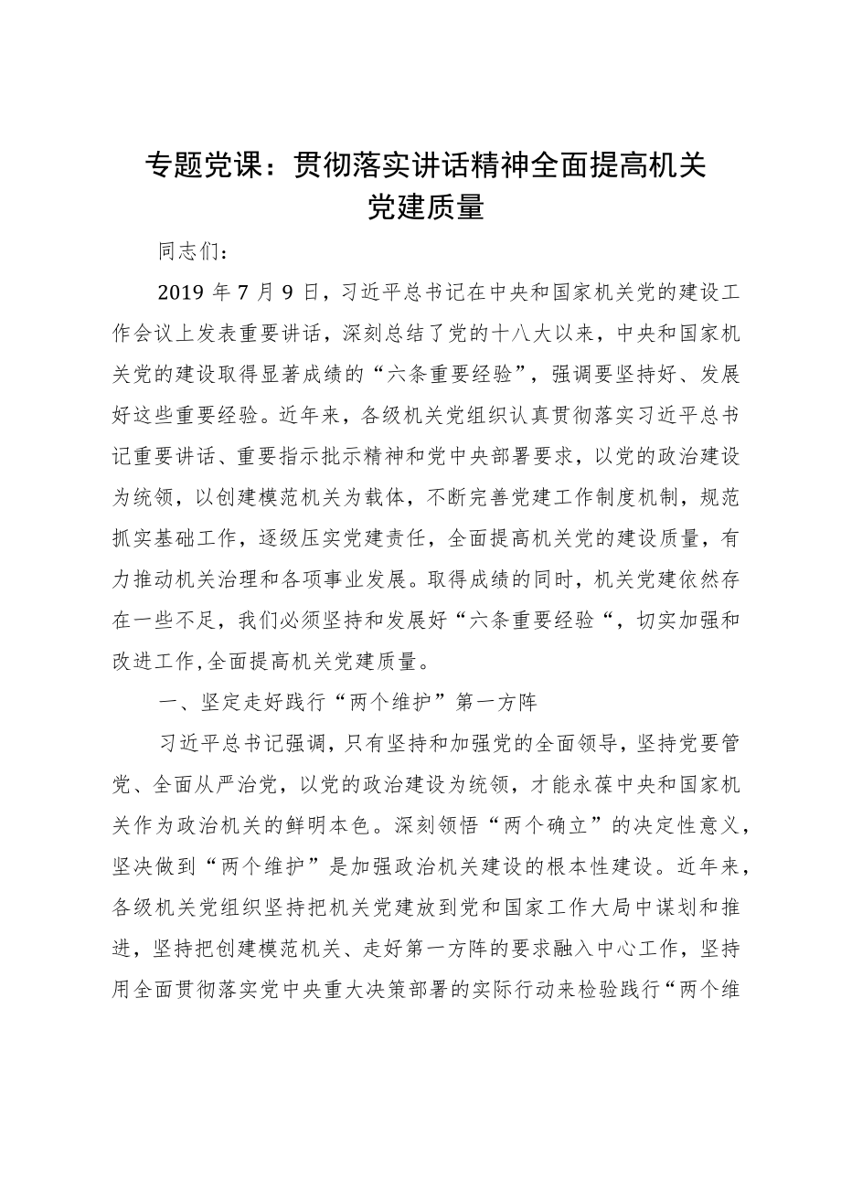 专题党课：贯彻落实讲话精神 全面提高机关党建质量.docx_第1页
