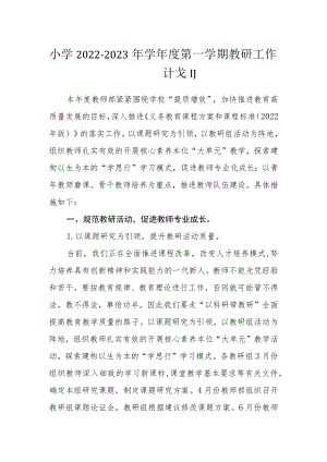 小学2022-2023年学年度第一学期教研工作计划.docx