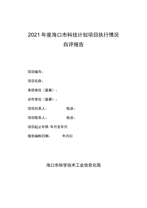 2021年度海口市科技计划项目执行情况自评报告.docx