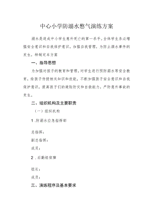 中心小学防溺水憋气演练方案.docx