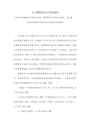 关于解除劳动合同的通知（适用于客观情况致使原劳动合同无法履行的情况）.docx