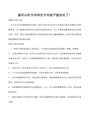 猫可以吃牛肉吗 生牛肉就不建议吃了！.docx