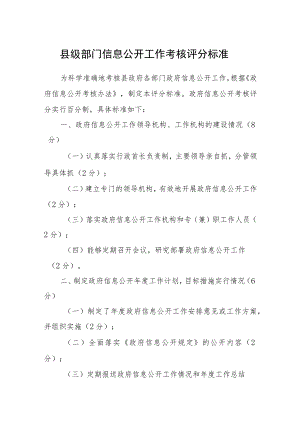 县级部门信息公开工作考核评分标准.docx