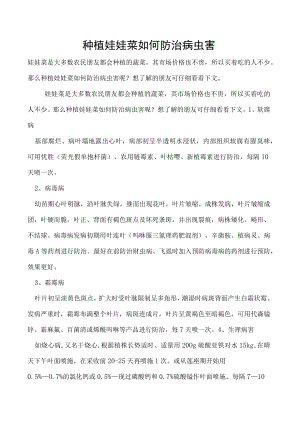 种植娃娃菜如何防治病虫害.docx