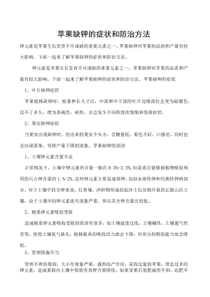 苹果缺钾的症状和防治方法.docx