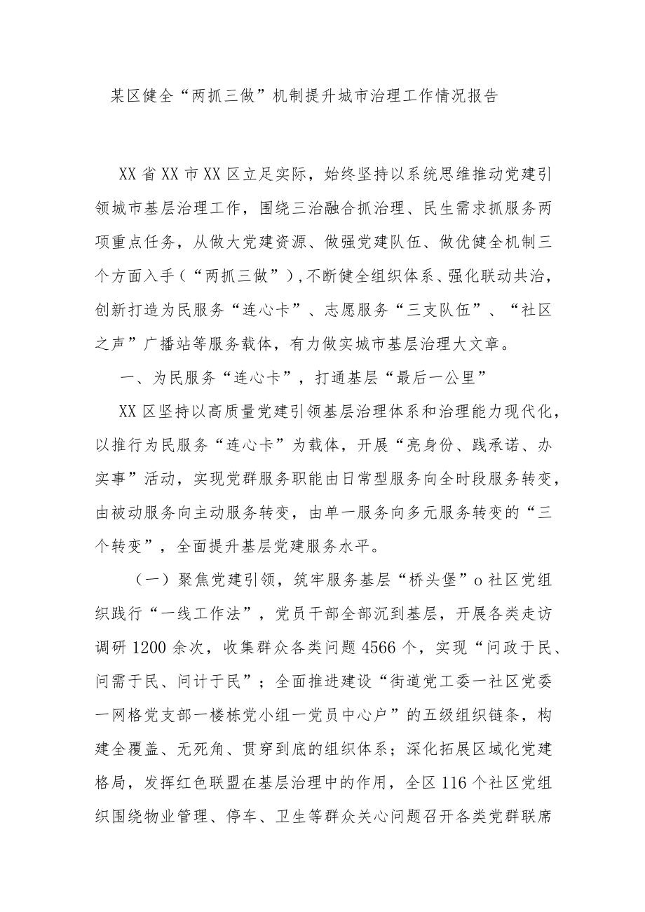 某区健全“两抓三做”机制提升城市治理工作情况报告.docx_第1页