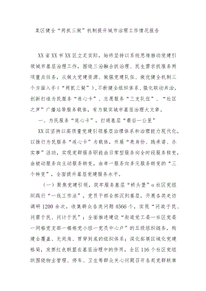 某区健全“两抓三做”机制提升城市治理工作情况报告.docx