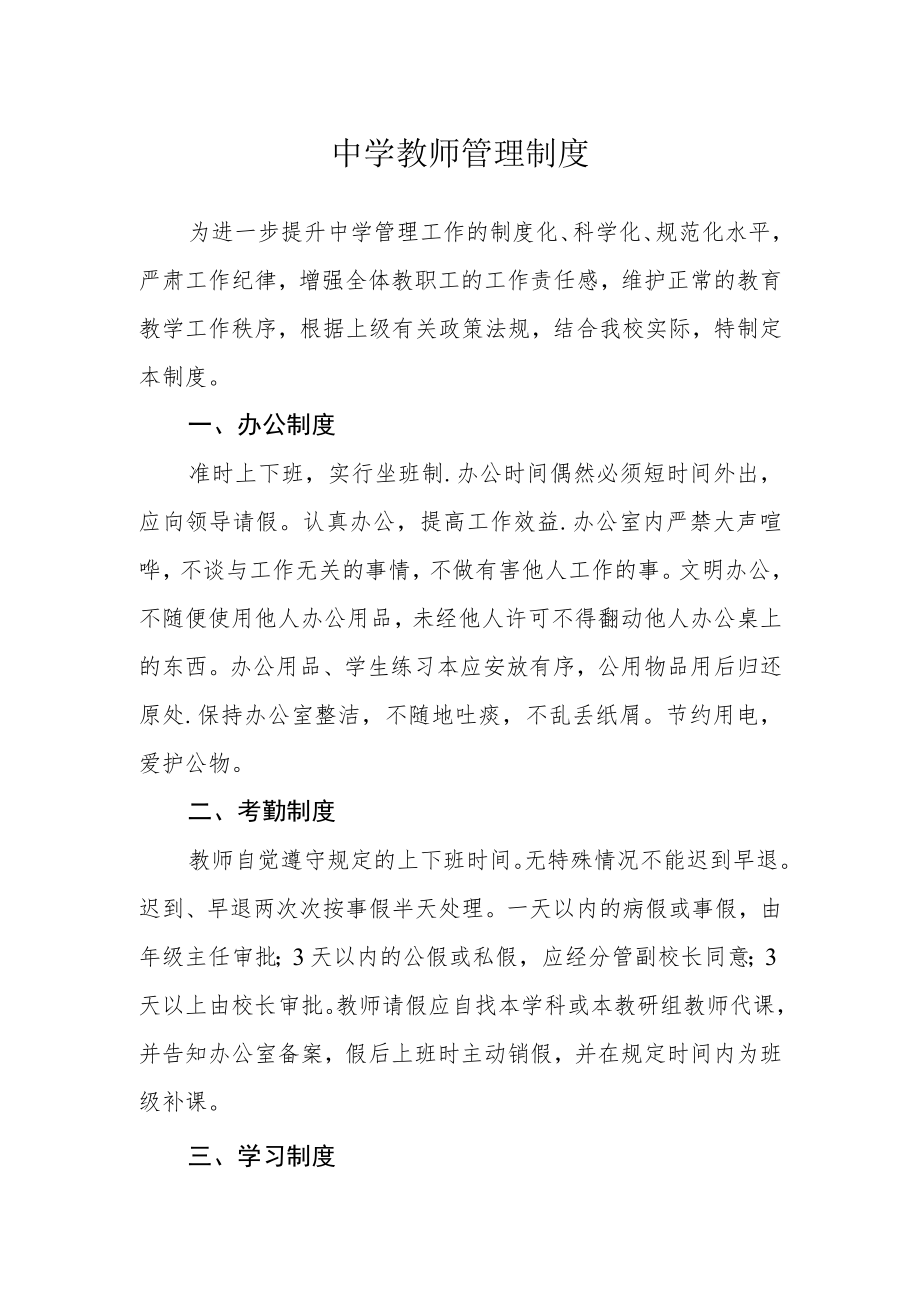 中学教师管理制度.docx_第1页
