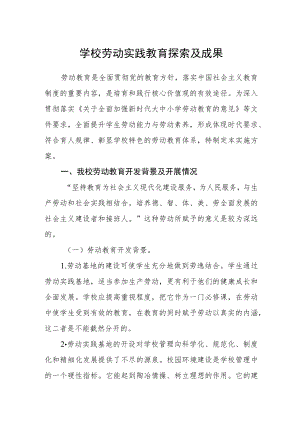 学校劳动实践教育探索及成果.docx