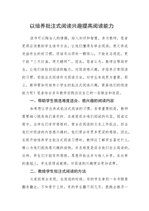 以培养批注式阅读兴趣提高阅读能力.docx