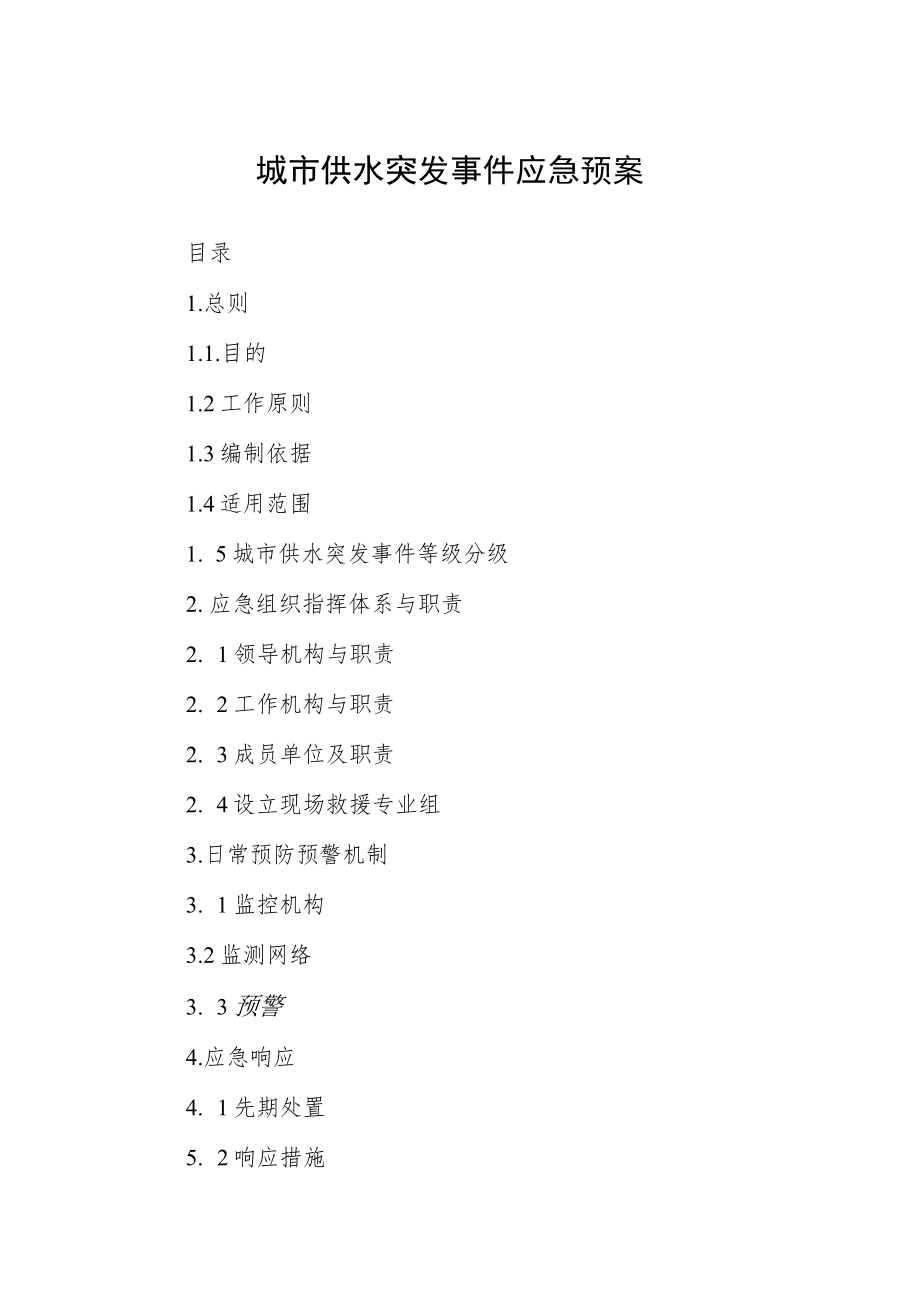 城市供水突发事件应急预案.docx_第1页