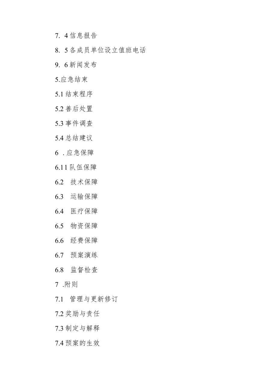 城市供水突发事件应急预案.docx_第3页