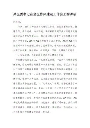 某区委书记在全区作风建设工作会上的讲话.docx