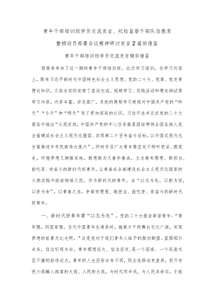 青年干部培训班学员交流发言、纪检监察干部队伍教育整顿动员部署会议精神研讨发言2篇供借鉴.docx